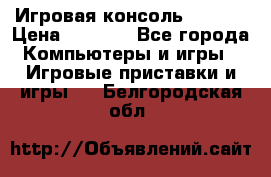 Игровая консоль MiTone › Цена ­ 1 000 - Все города Компьютеры и игры » Игровые приставки и игры   . Белгородская обл.